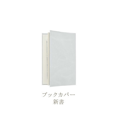 SIWA ブックカバー 新書