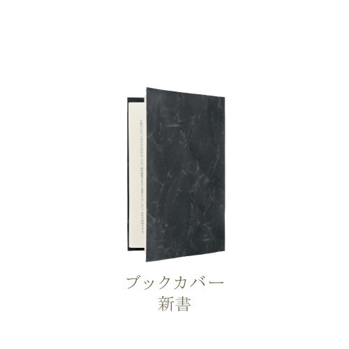SIWA ブックカバー 新書