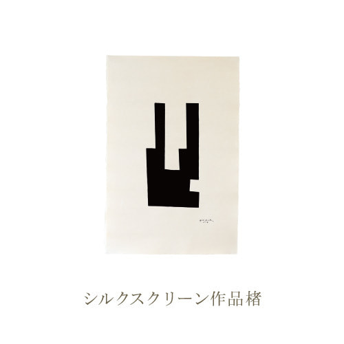 SIWA 柚木沙弥郎 シルクスクリーン作品 楮