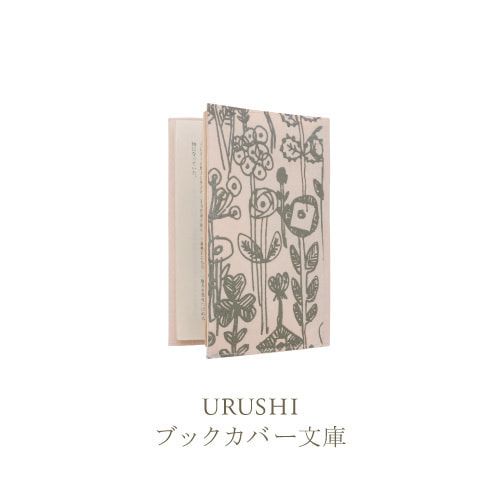 SIWA ミナペルホネン URUSHI ブックカバー 文庫サイズ