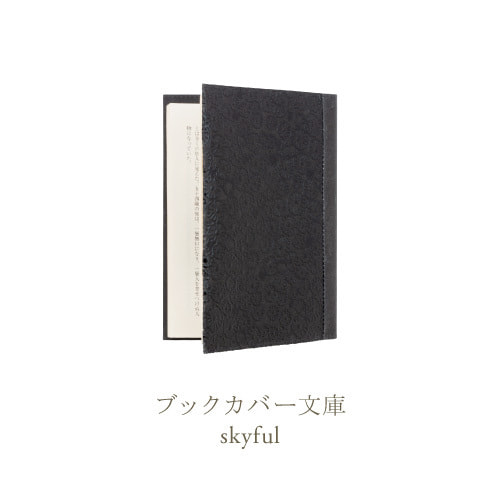 SIWA URUSHI ブックカバー 文庫サイズ 漆 skyful ミナ ペルホネン